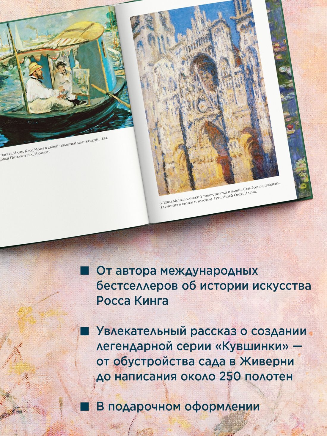 Чарующее безумие. Клод Моне и водяные лилии | The Enchanted Madness. Monet and Water Lilies - Ozon image 1