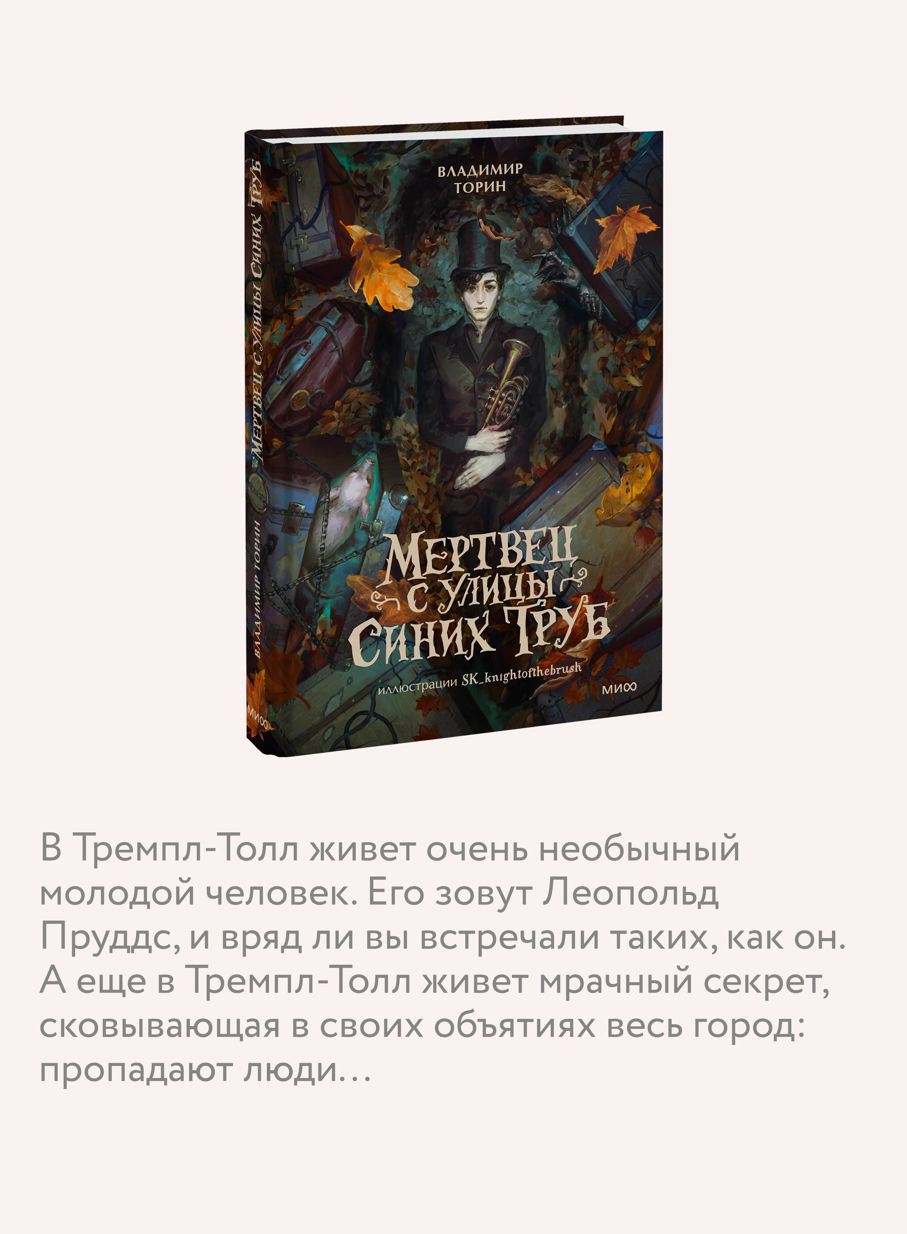 Мертвец с улицы Синих Труб (иллюстрированное издание) | The Enigmatic Wanderer - Ozon image 2