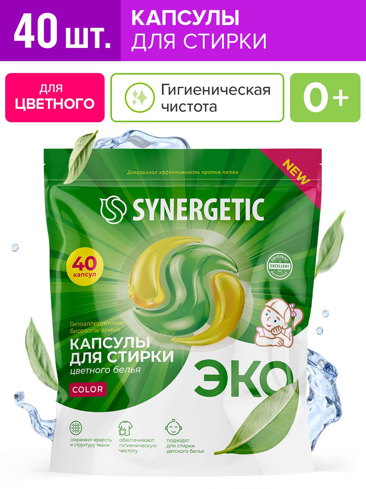 Капсулы для стирки SYNERGETIC COLOR 40 шт, формула защиты цвета, против пятен, гигиеническая чистота
