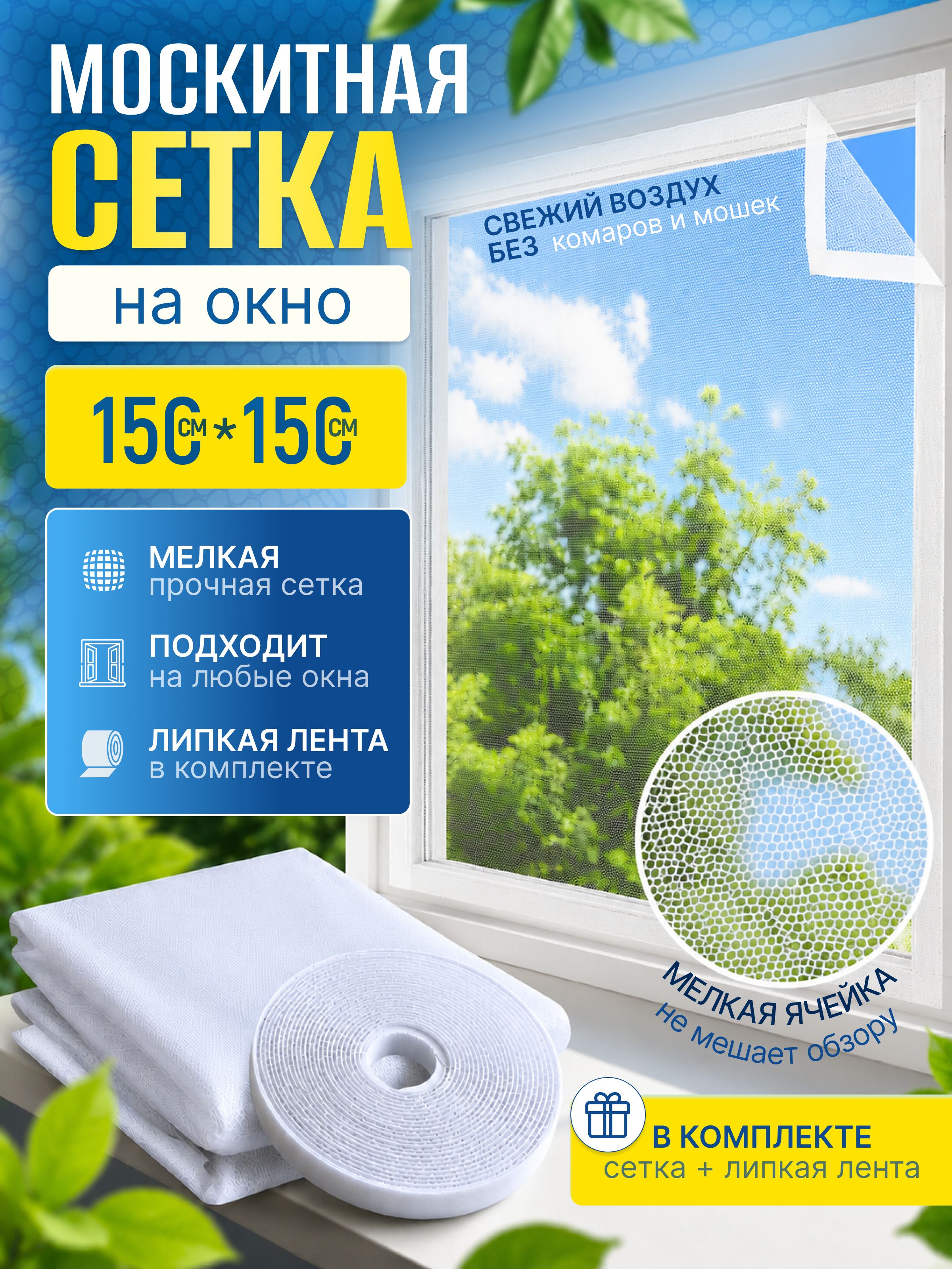 Сеткамоскитнаянаокно1,5х1,5м.Антимоскитнаясетканапластиковыеокна.Ссамоклеящейсялентойдлякрепления.