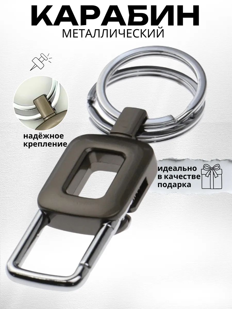 Карабин металлический для ключей, сумок, брелок