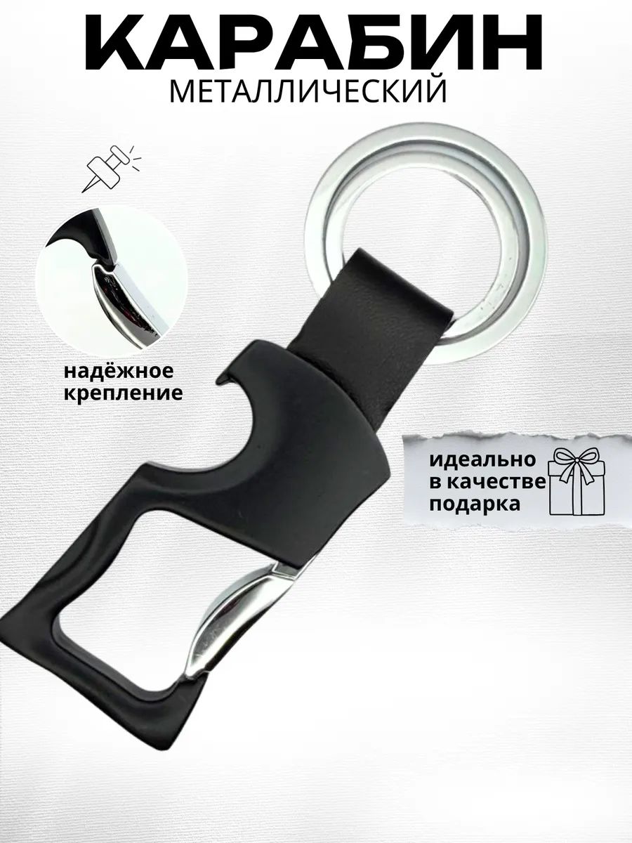 Карабин металлический для ключей, сумок, брелок