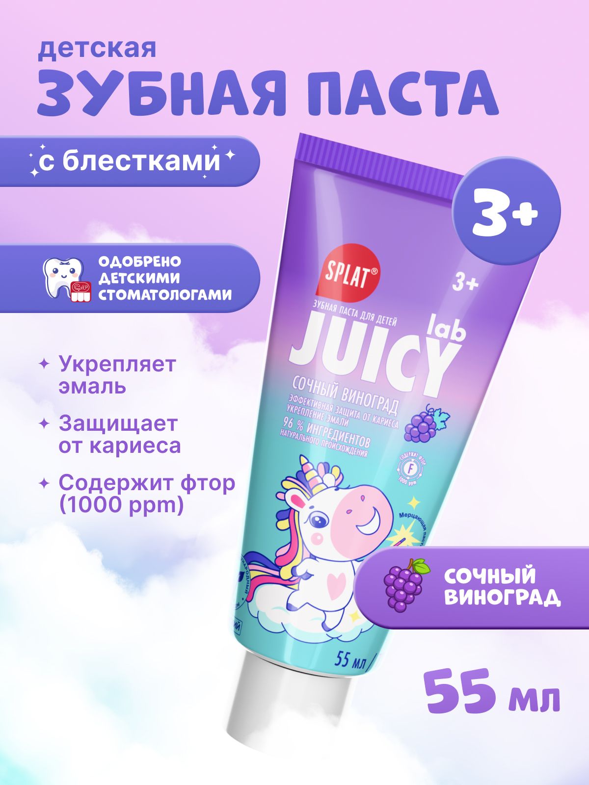 Зубная паста детская от 3 лет с фтором SPLAT (СПЛАТ) JUICY LAB "Сочный виноград" с блестками, для детей 3+, 55 мл (72 г)