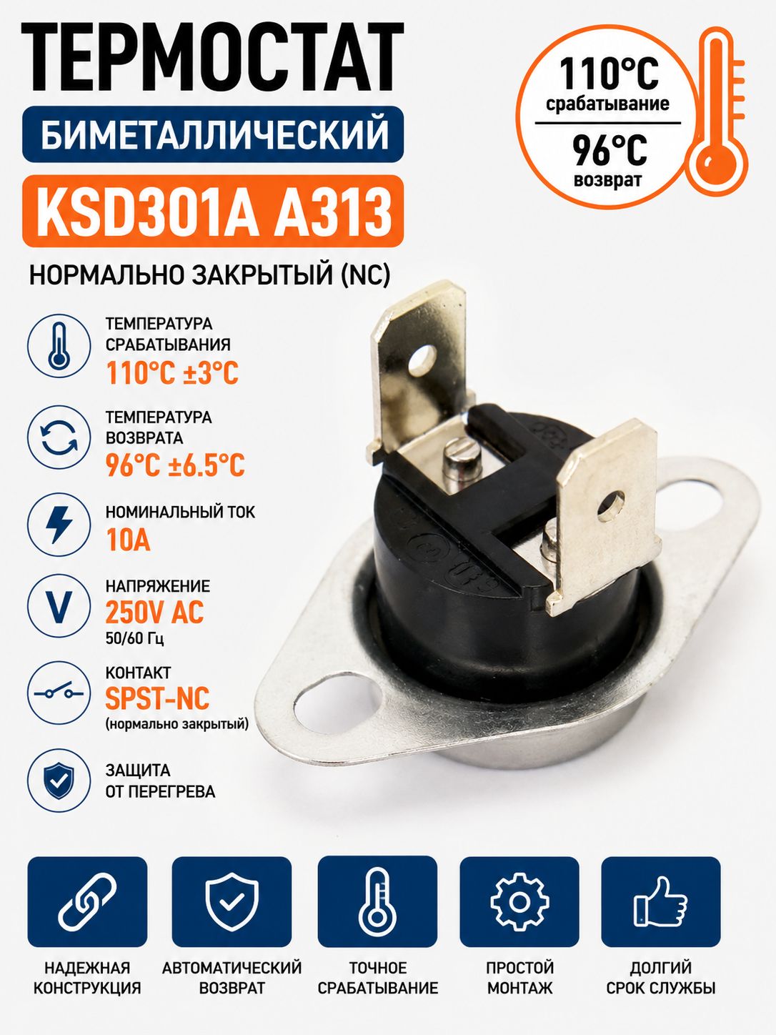Термостат биметаллический KSD301A A313 110C NC 10A
