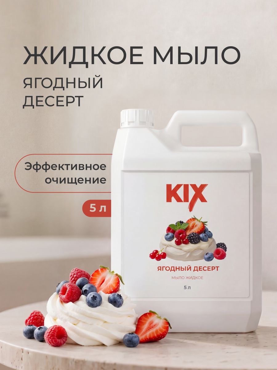 МыложидкоеKIXЯгодныйдесерт,5л