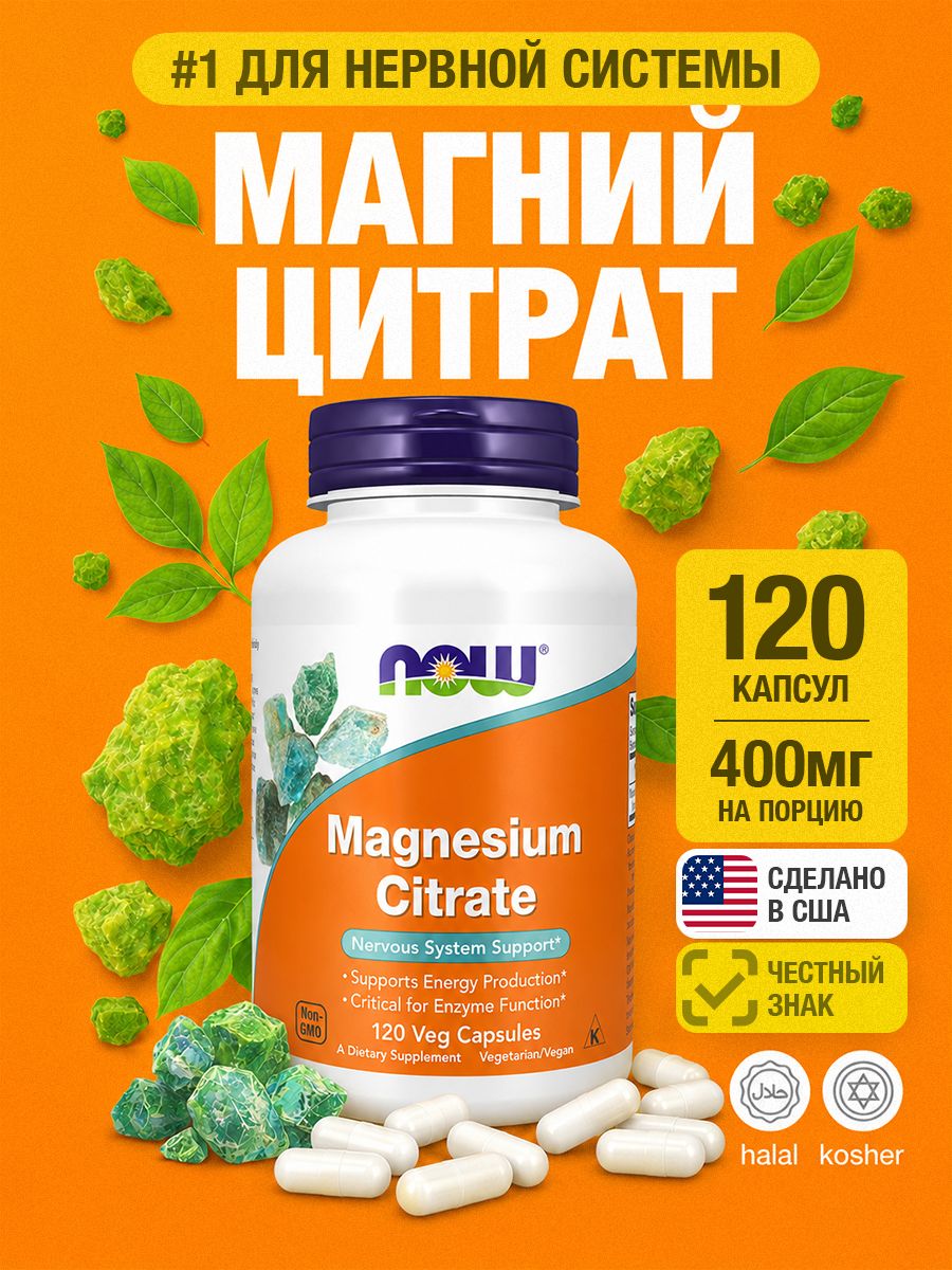 МагнийцитратNOWMAGNESIUMCITRATE400мг120капсулмагния