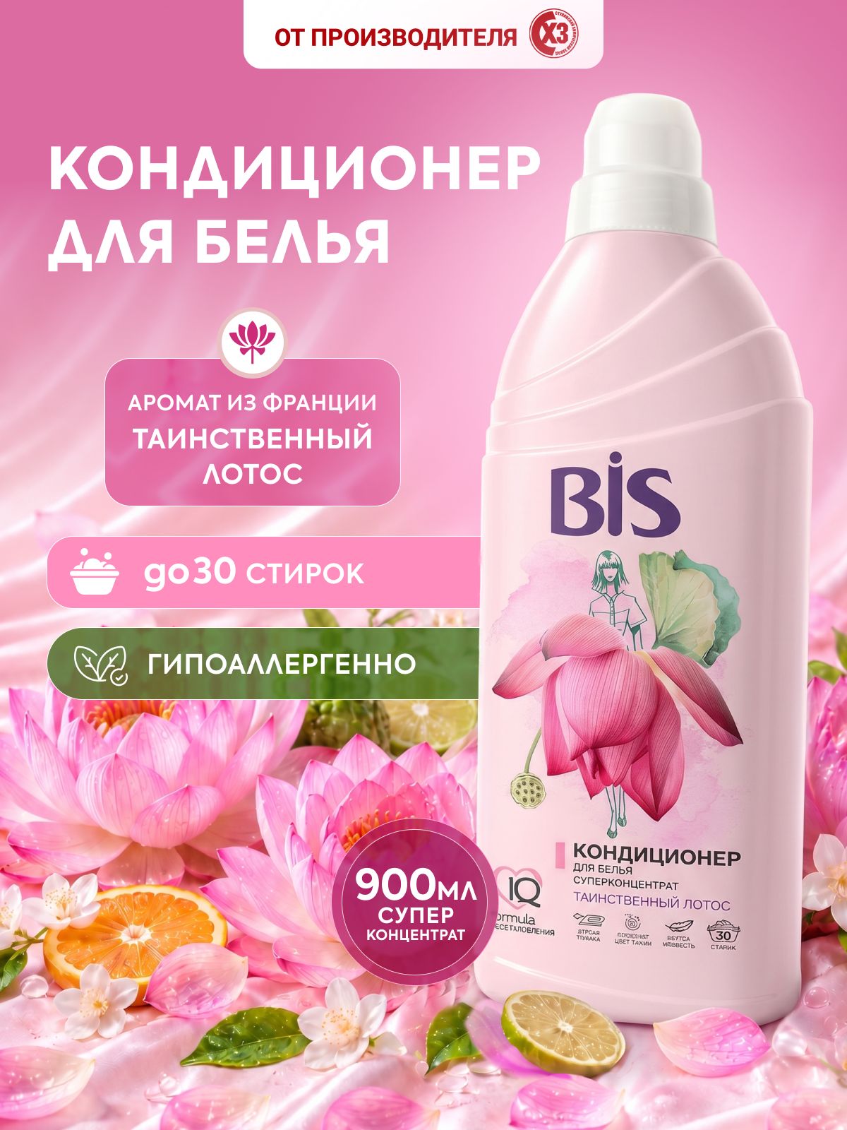 Кондиционер для белья, BIS Таинственный Лотос 900 мл гипоаллергенный, ополаскиватель для всех типов тканей