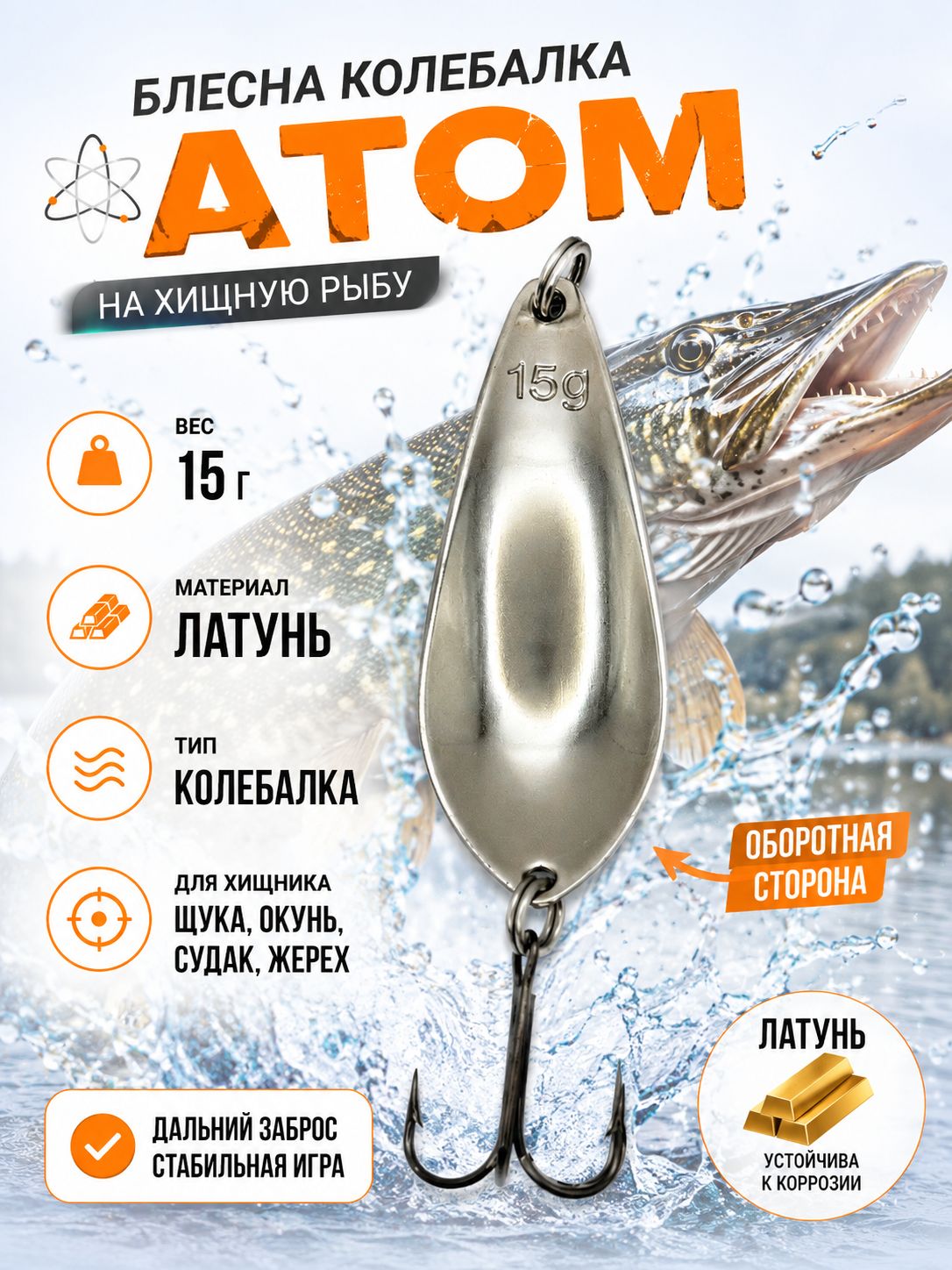 Блесна на щуку колебалка атом