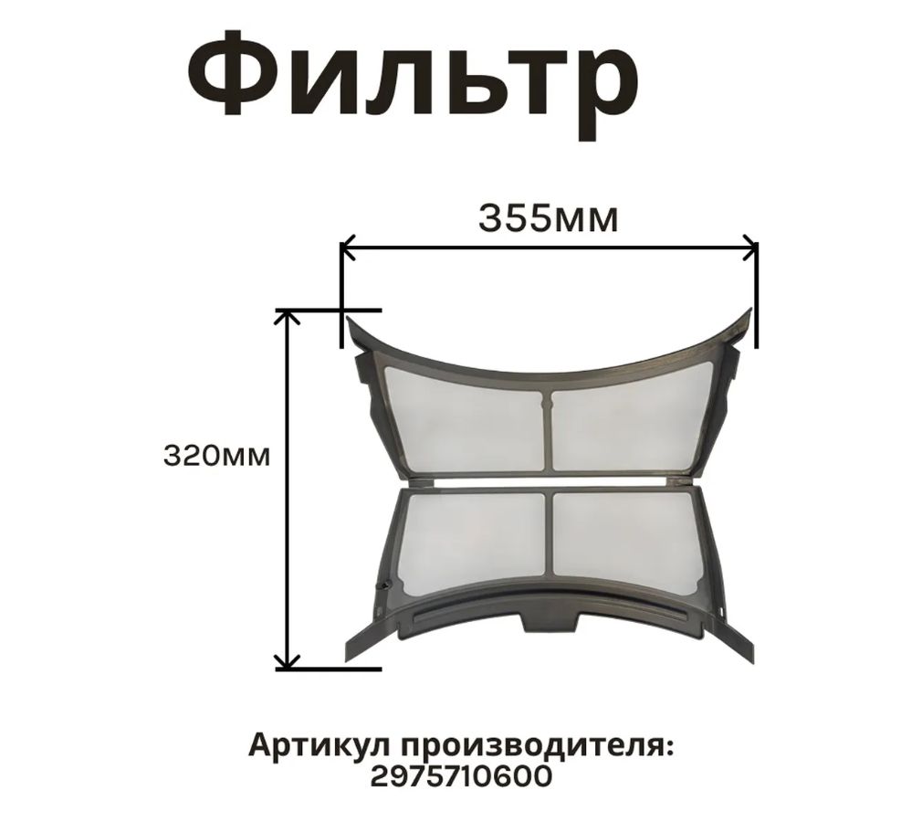 Фильтр стиральной машины с сушкой Беко HygieneShield