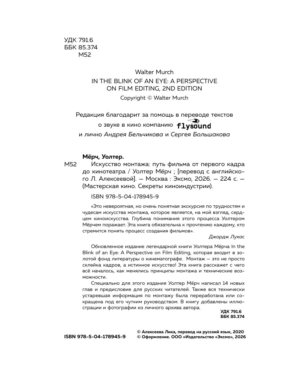 Искусство монтажа: путь фильма от первого кадра до кинотеатра (подарочное издание в твердой обложке и с цветными фотографиями) | In the Blink of an Eye: A Perspective on Film Editing, 2nd Edition - Ozon image 7
