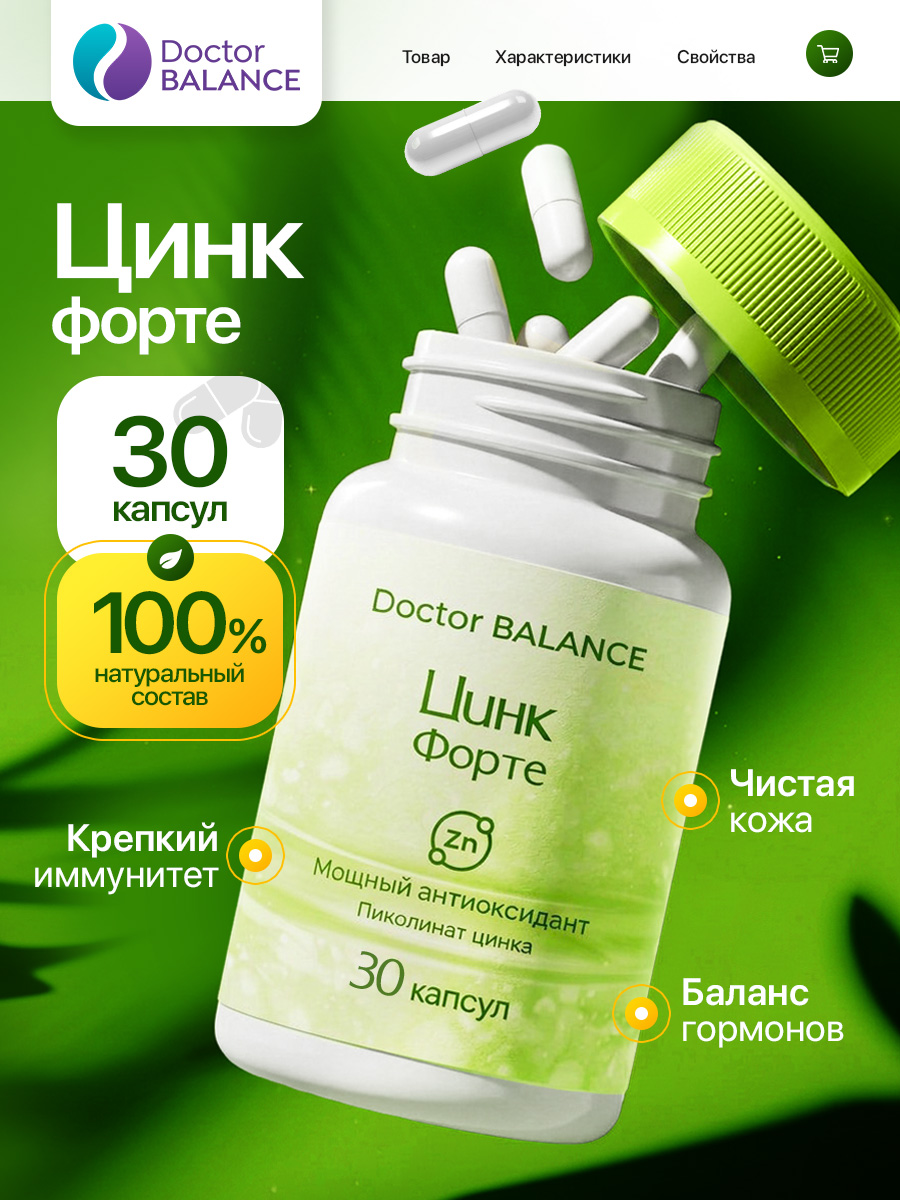 Комплекс с пиколинатом цинка Doctor Balance 30 капсул
