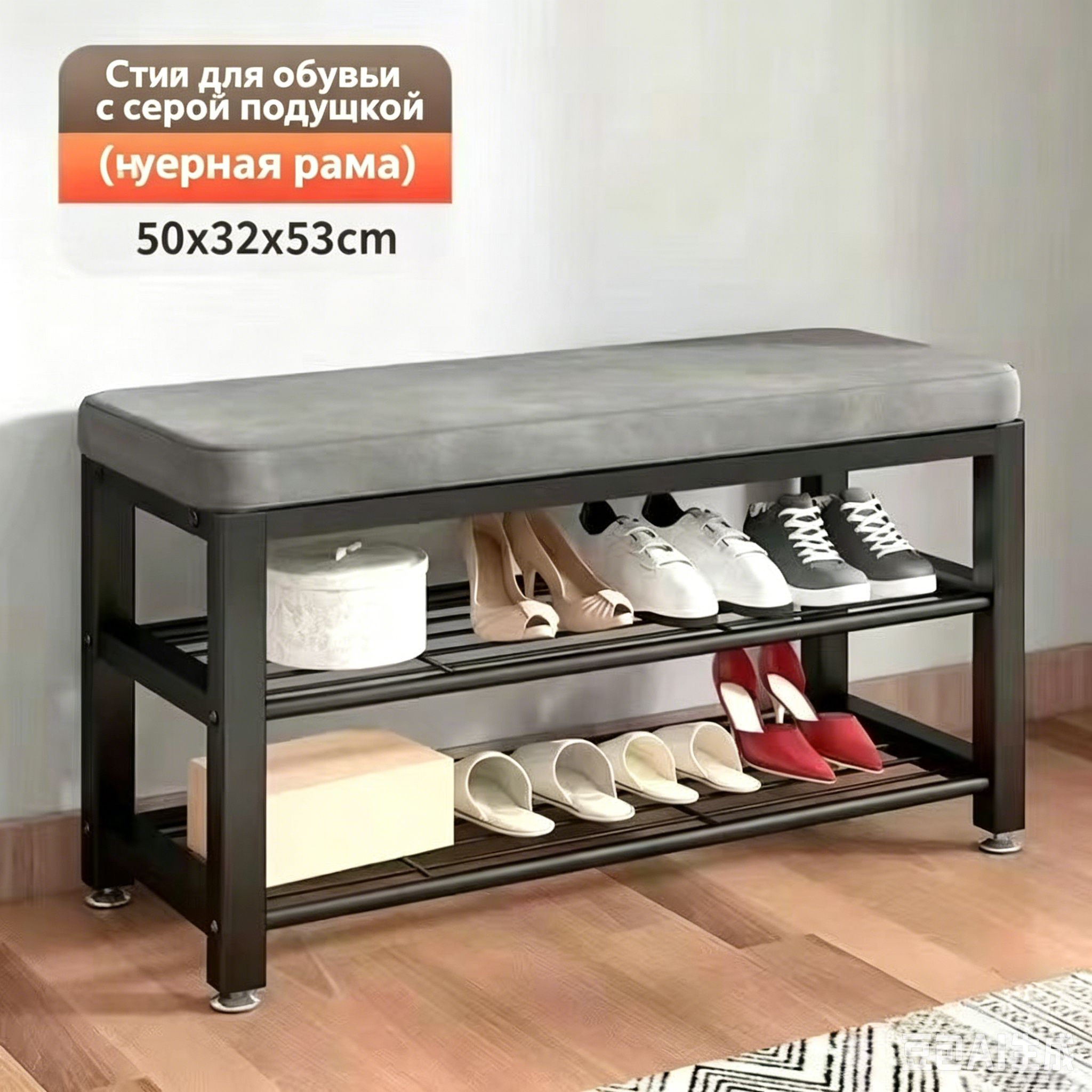 Обувница,Металл,Сталь,53х32х50см