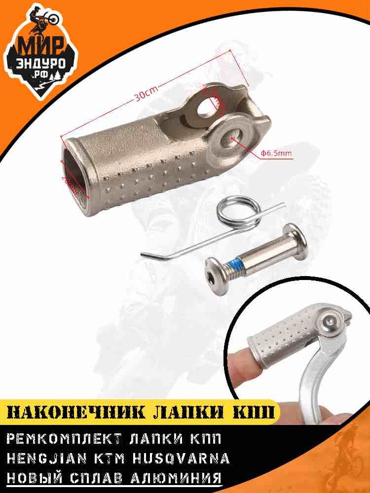 Наконечник педаль лапки КПП HENGJIAN KTM HUSQVARNA