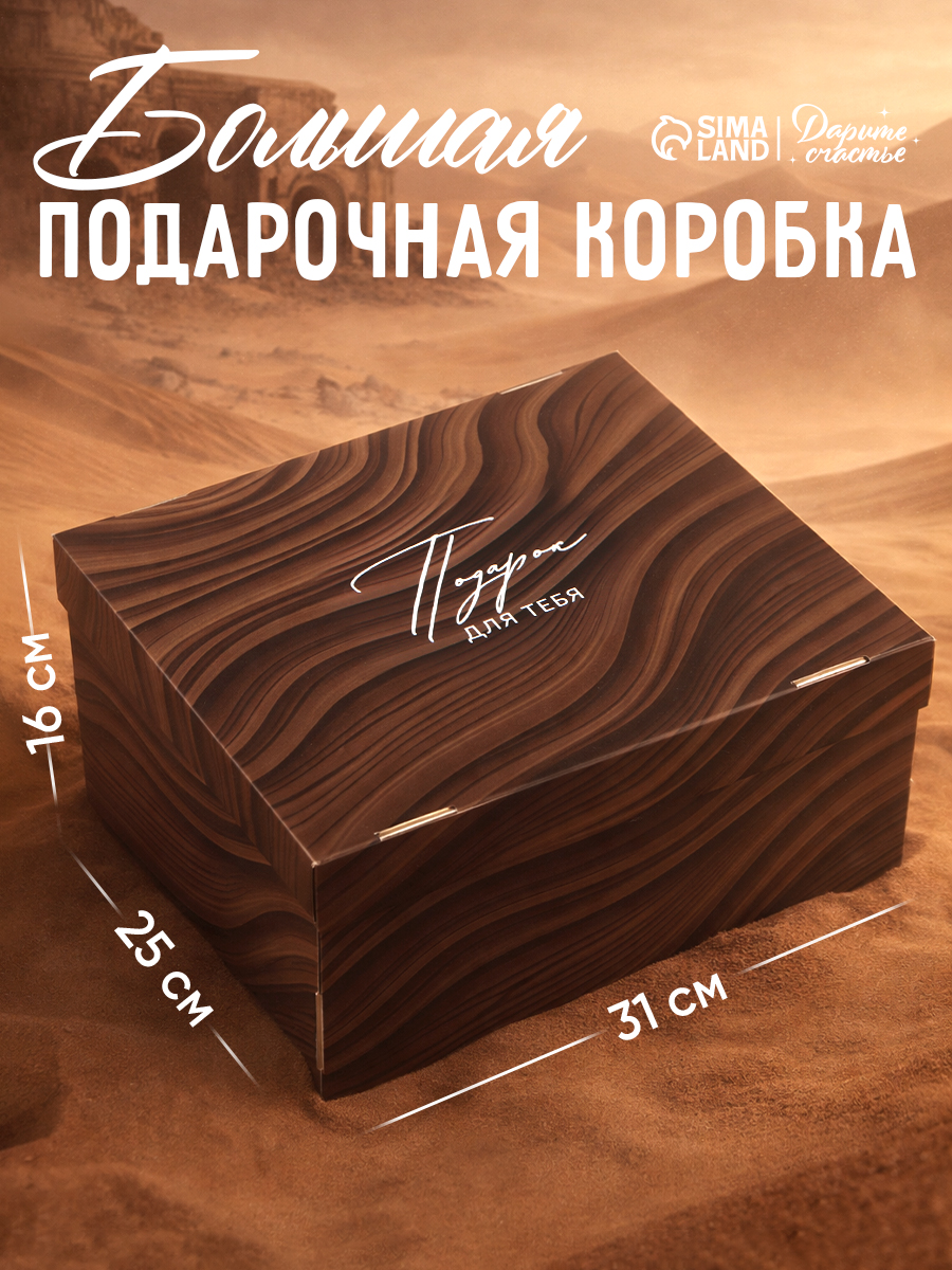 Подарочная коробка "Для тебя" , 31 х 25,5 х 16 см