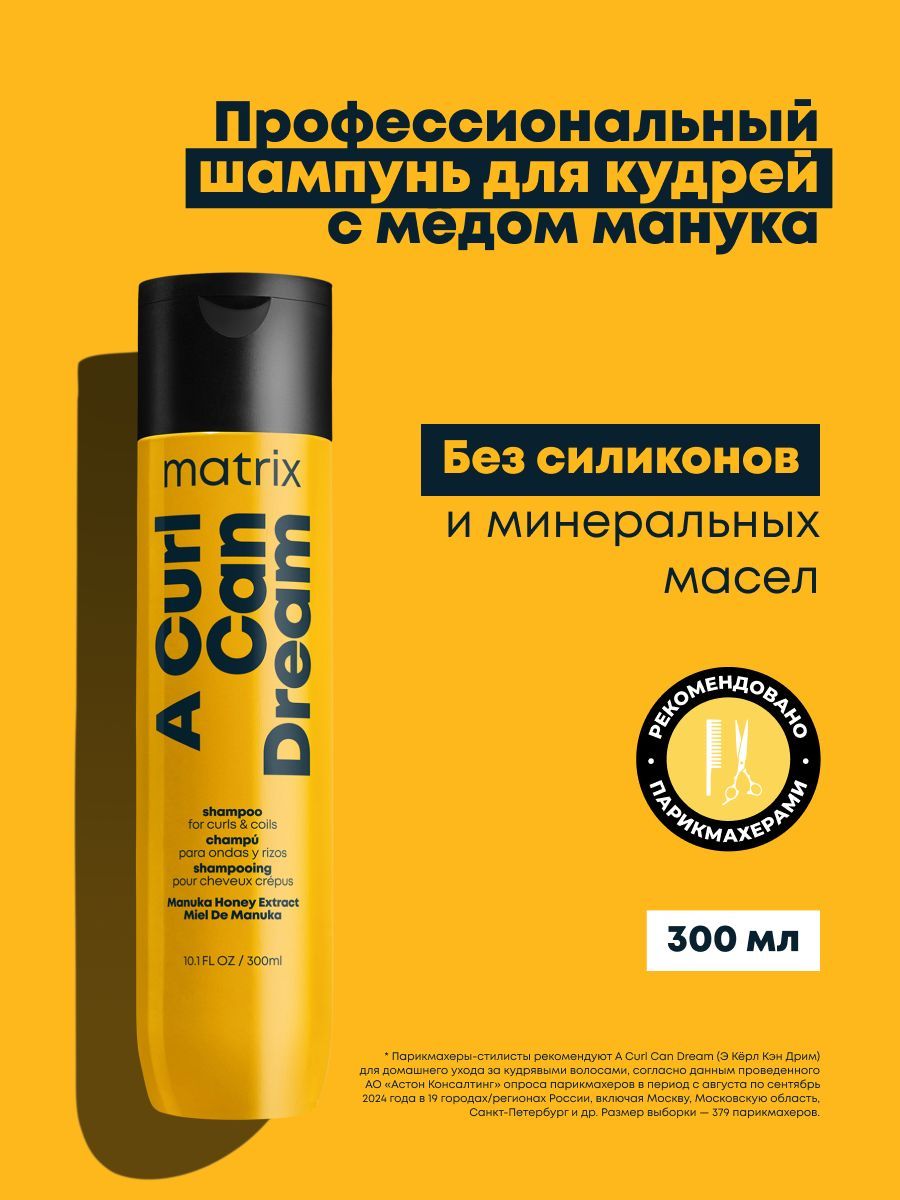 Matrix Профессиональный шампунь A Curl Can Dream для кудрявых и вьющихся волос, 300 мл
