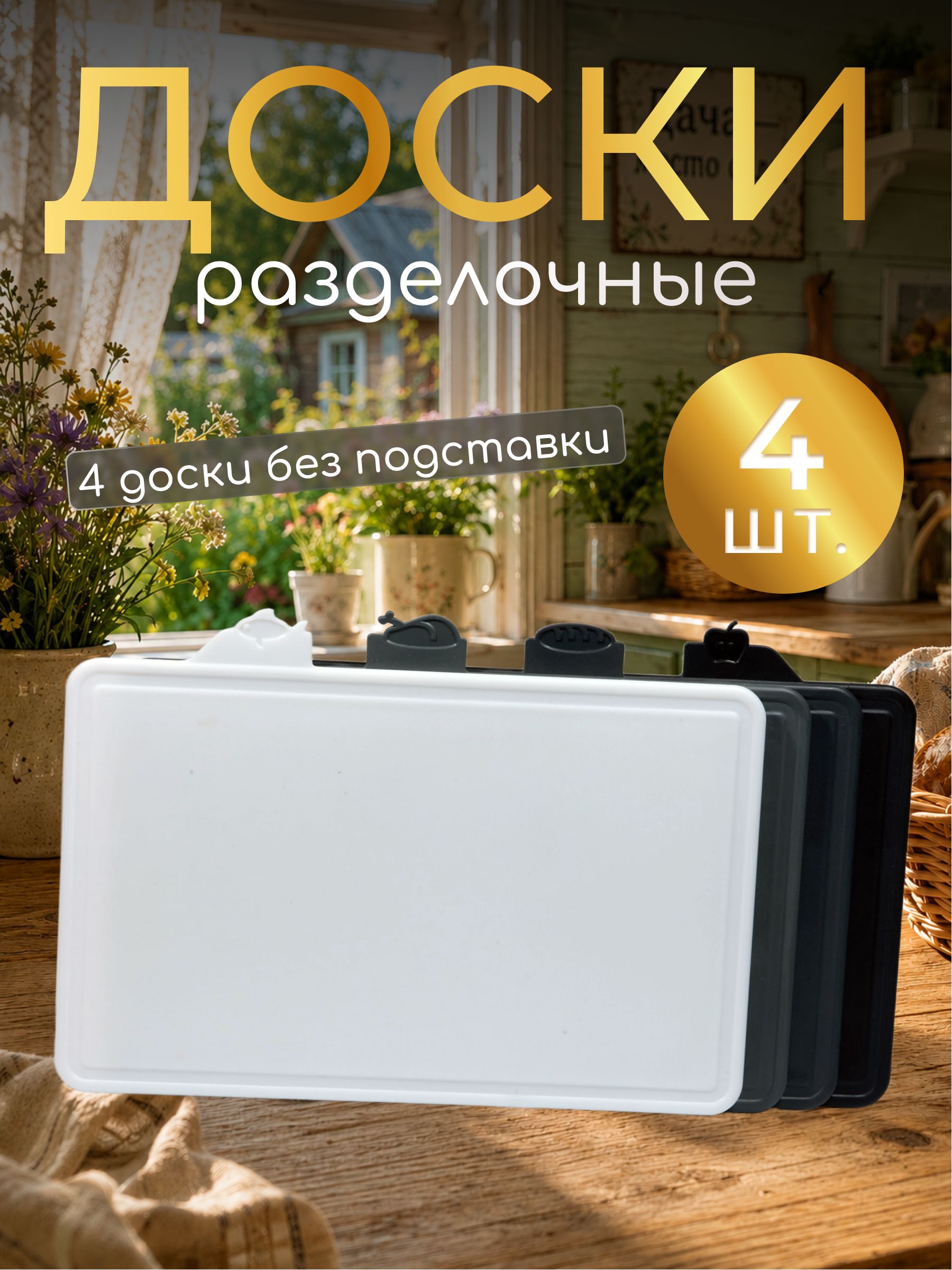 НабордосокразделочныхPlastiLove,кухоннаядоскаразделочнаяпластиковая4шт.
