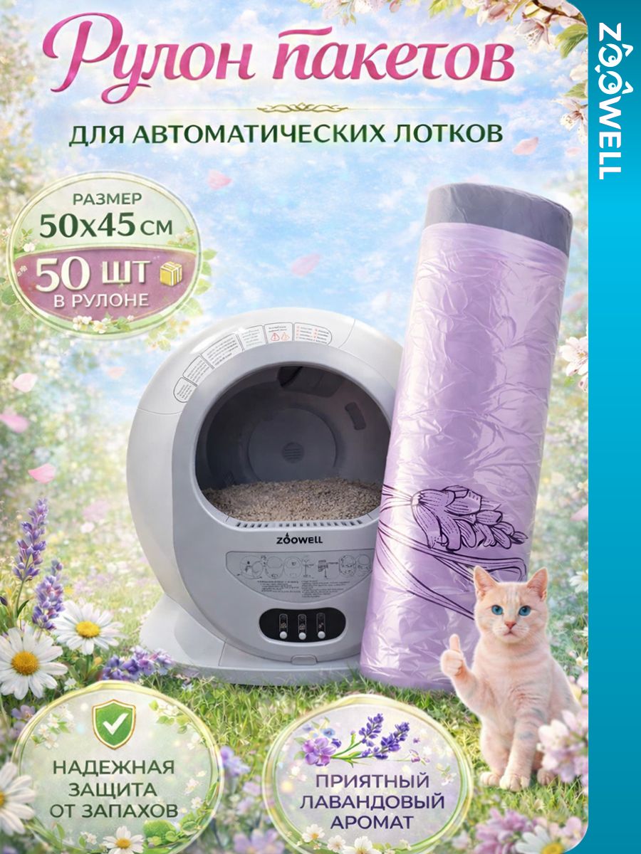 Пакеты для кошачьего туалета автоматического лотка гигиенические с ароматизатором лаванда, 50х45 см, 1 упаковка (50 шт)