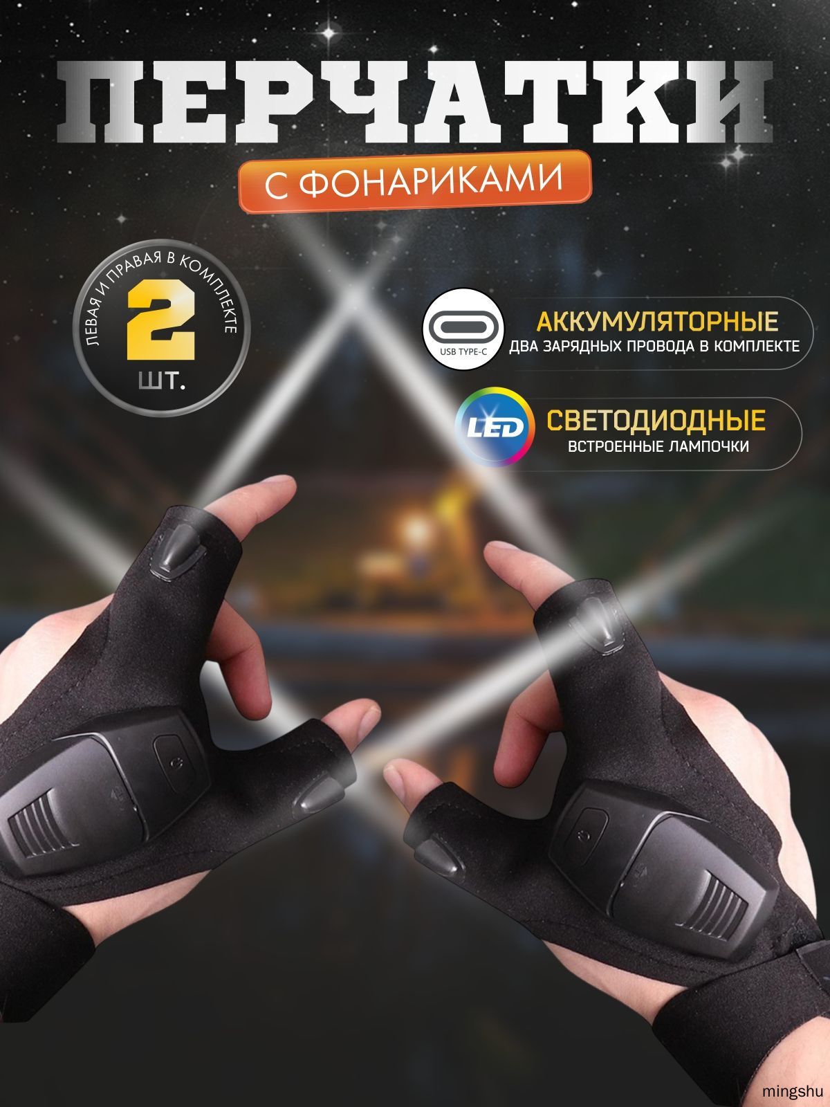 Фонарь-перчатка