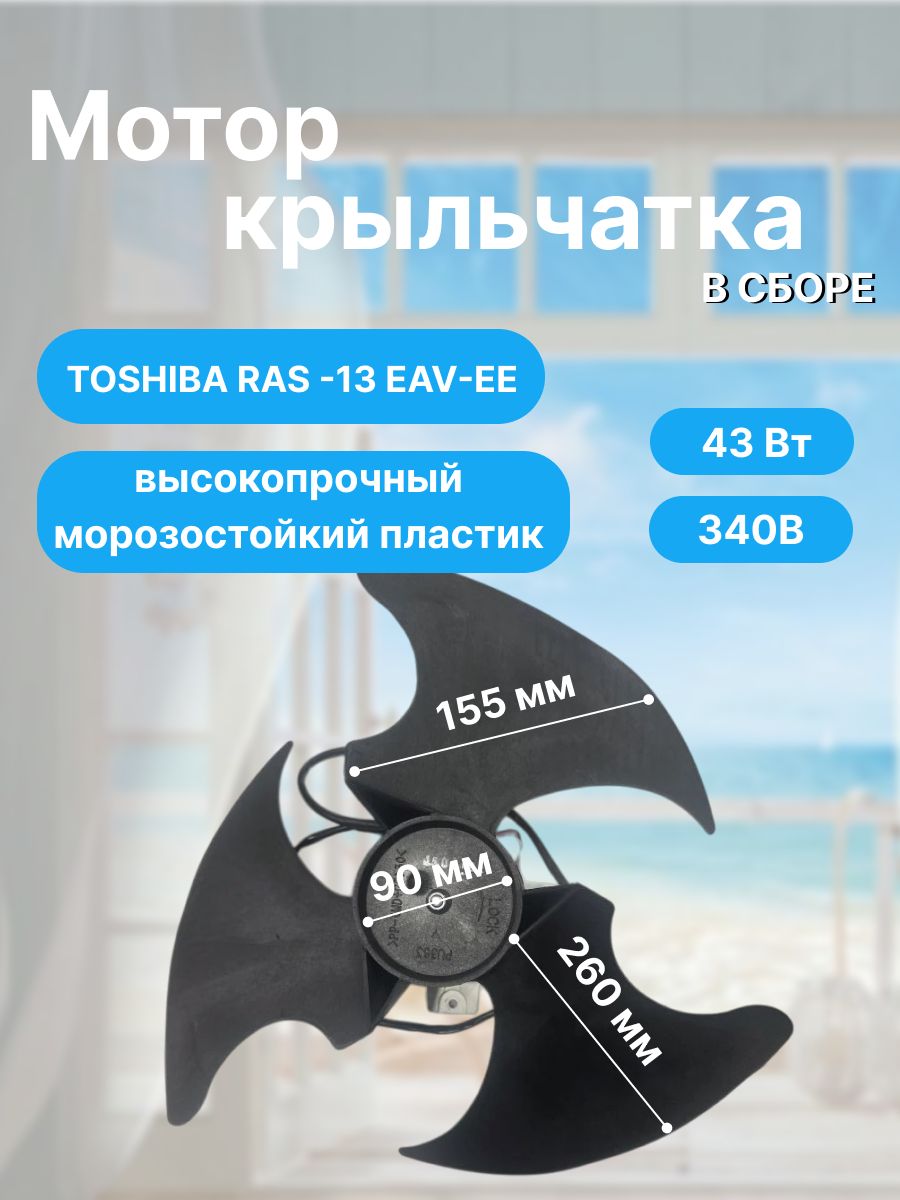 Мотор + крыльчатка в сборе TOSHIBA RAS -13 EAV-EE, вентиляторный узел для внешнего (наружного) блока инверторной сплит-системы.