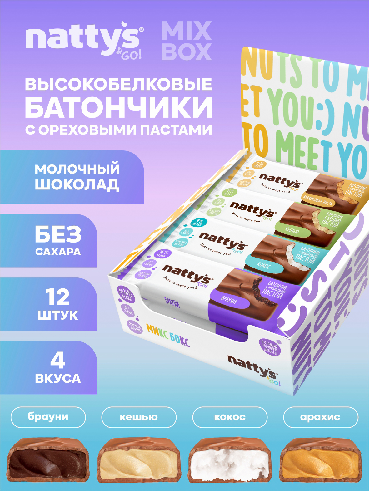 Nattys&Go!Протеиновыебатончикибезсахарасореховымипастамившоколаде"Ассорти",12шт