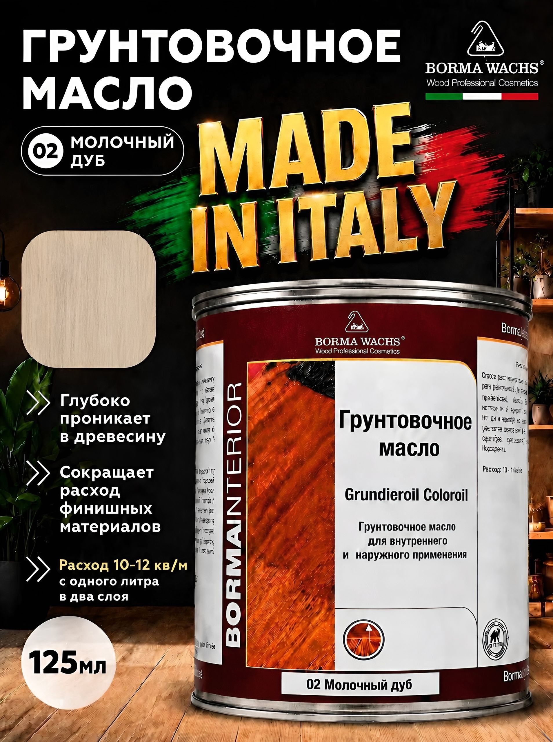 МаслодлядереваBORMAWACHSGRUNDIEROILCOLOROIL(0,125л)МолочныйДуб,грунтовка,пропитка,морилкатонирующая,цветная