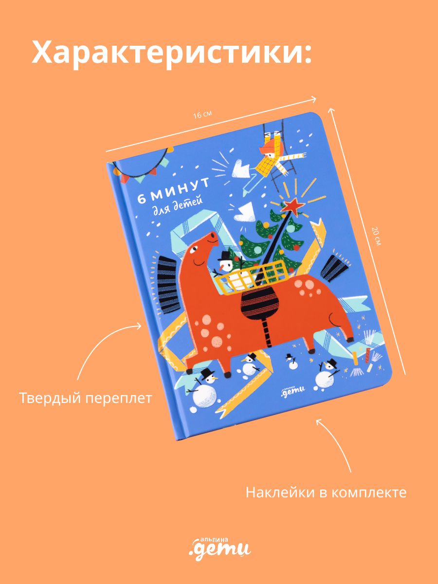 6 минут для детей: Первый мотивационный ежедневник ребенка | 6 Minutes for Kids: The First Motivational Daily Journal for Children - Ozon image 6