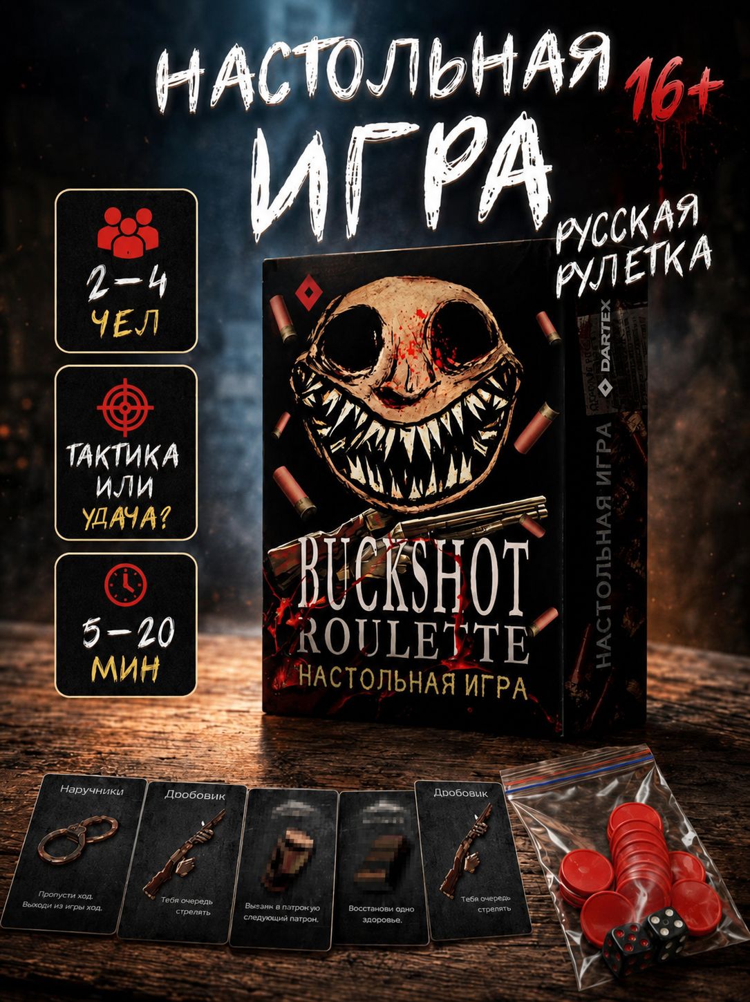 "BuckShot Roulette" Настольная карточная игра для компании, подростков, бакшот рулет, рулетка