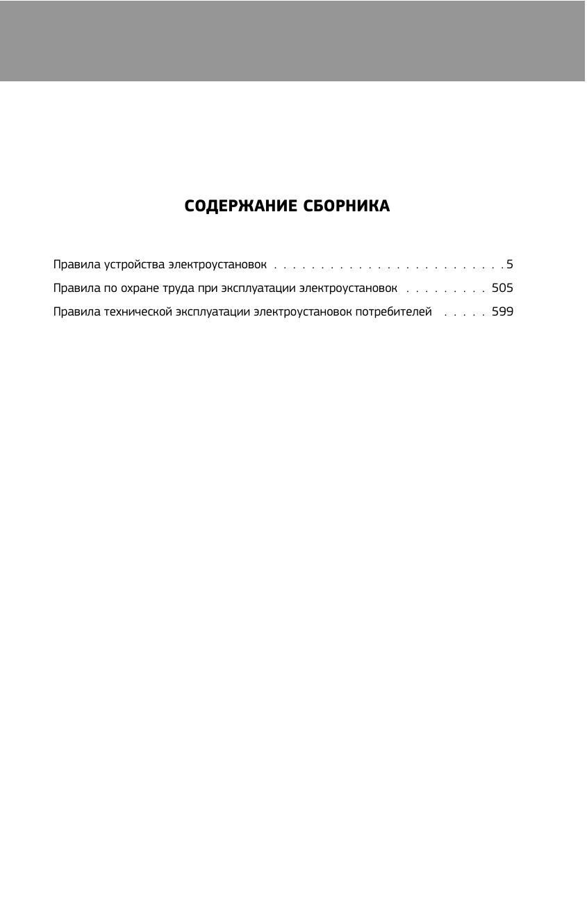 Библия электрика: ПУЭ, ПОТЭЭ, ПТЭЭП. 10-е издание | Electrician's Bible: PUE, POTEE, PTEEP – 10th Edition - Ozon image 3