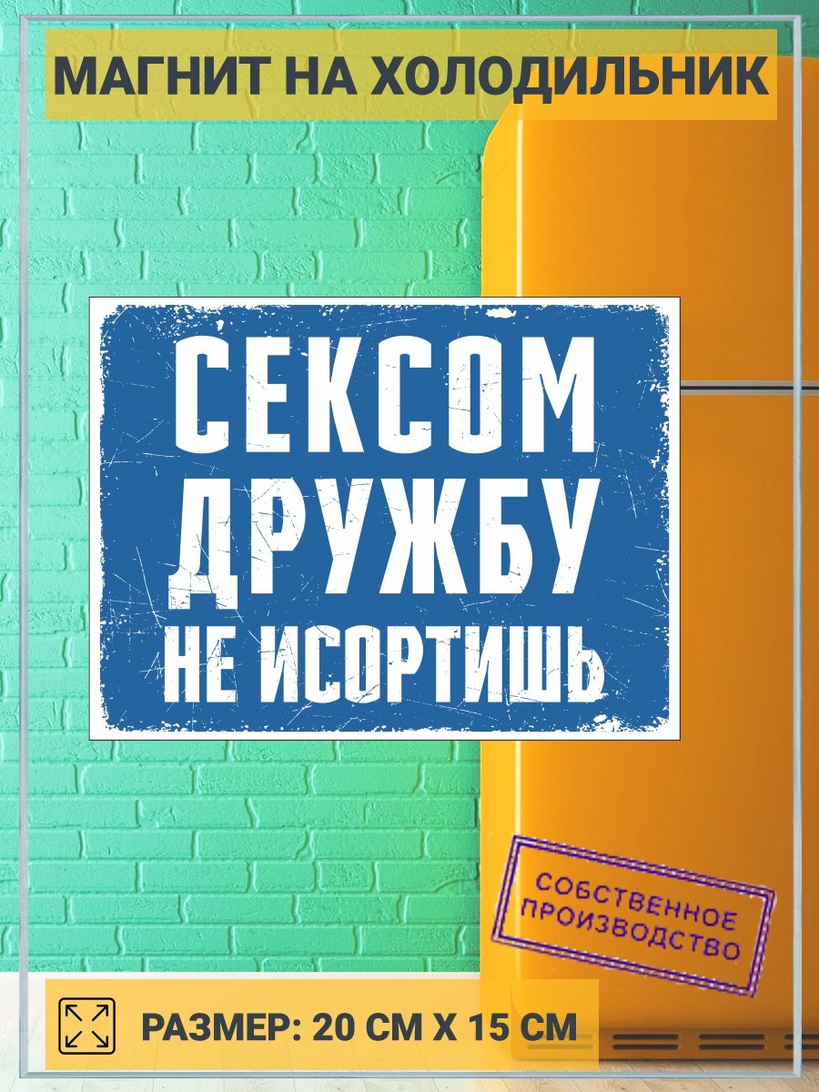 Картинка Сексом Дружбу Не Испортишь