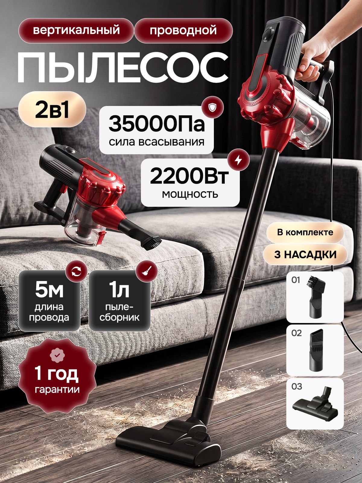 Пылесосвертикальныйпроводной,2200Вт,силавсасывания35000Па,2в1длясухойуборки,Циклонныйфильтр+3насадки