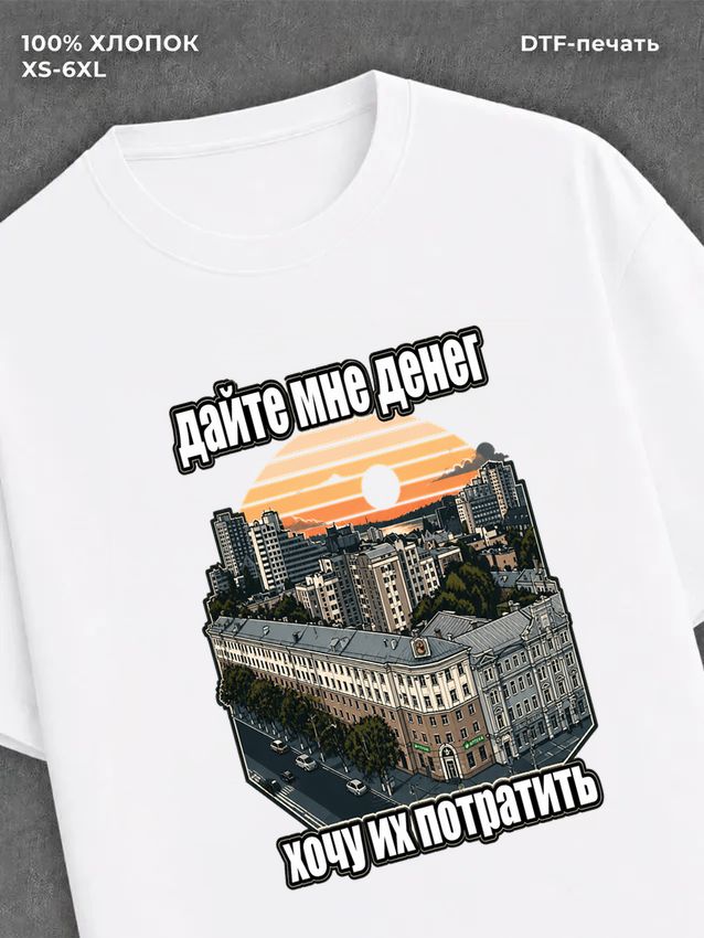 Футболка Дай мне денег
