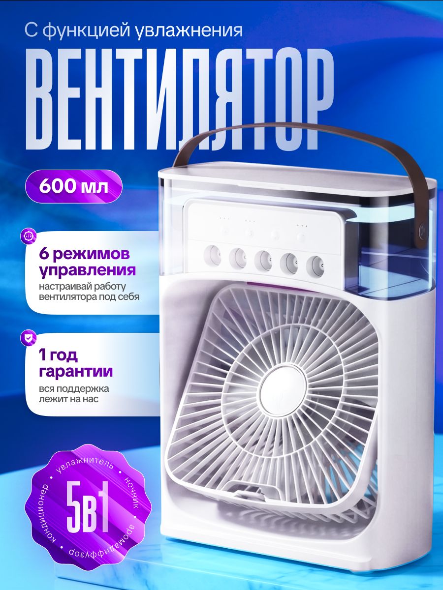 Вентилятор настольный с увлажнителем воздуха, с подсветкой