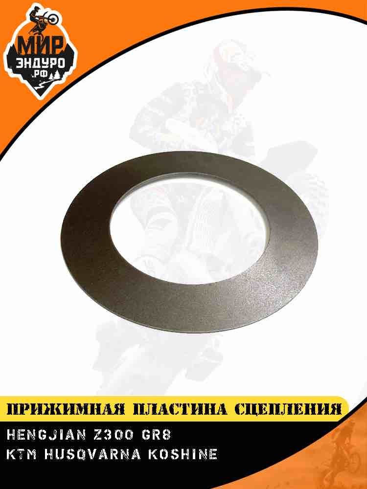 Прижимная пластина сцепления KTM Koshine Hengjian Z300 GR8