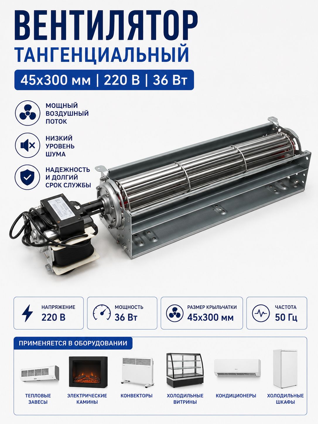 Вентилятор тангенциальный 45300 мм 220 В 36 Вт универсальный для тепловых завес, конвекторов, электрических каминов, холодильного и климатического оборудования