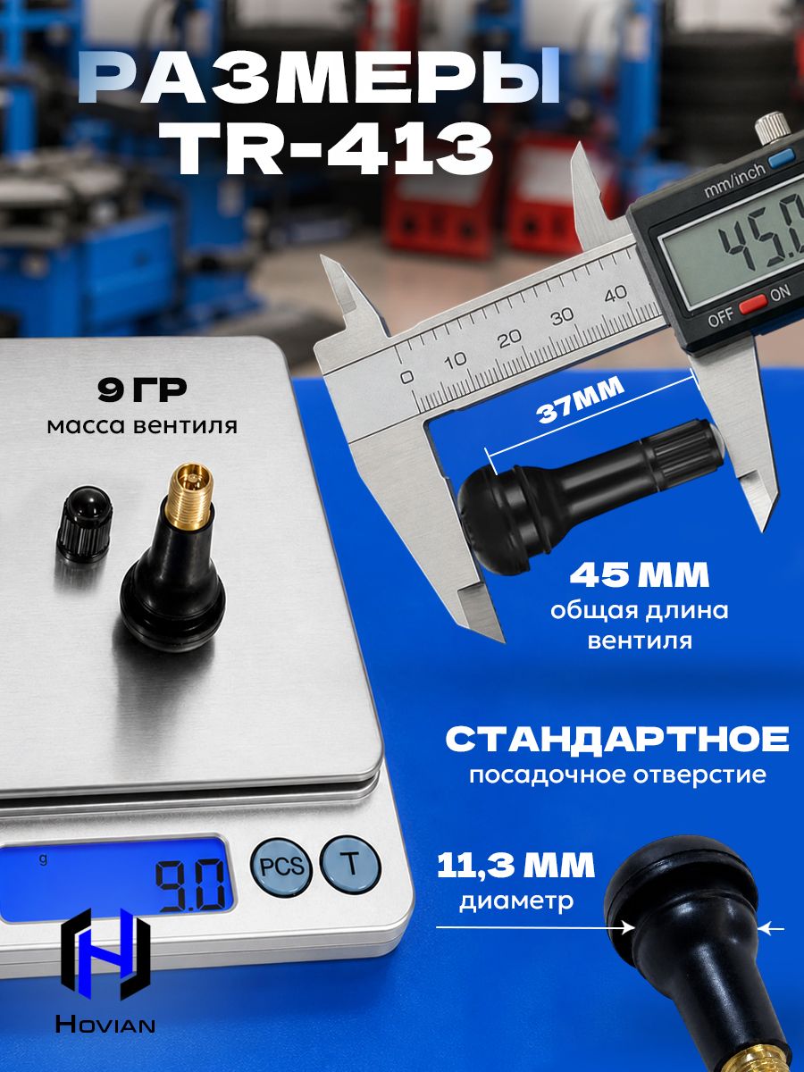Hovian Вентиль для бескамерных шин латунный TR-413 TUV + премиум резина EPDM 10 шт