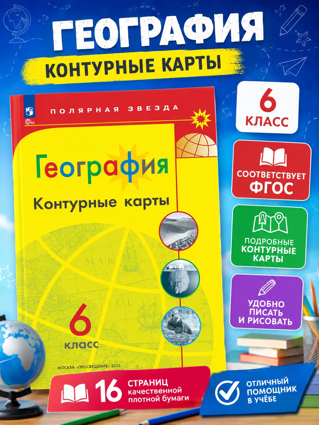 Контурные карты География 6 класс Полярная звезда | Contour Maps. Geography 6th Grade. Polar Star - Ozon image 1