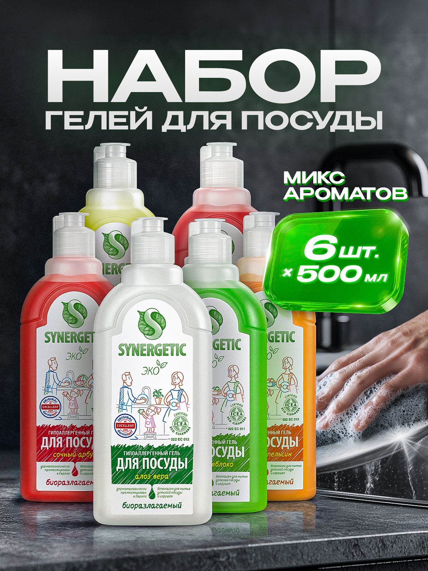 Средство для мытья посуды, ассорти, 500мл, 6шт (6 ароматов), набор