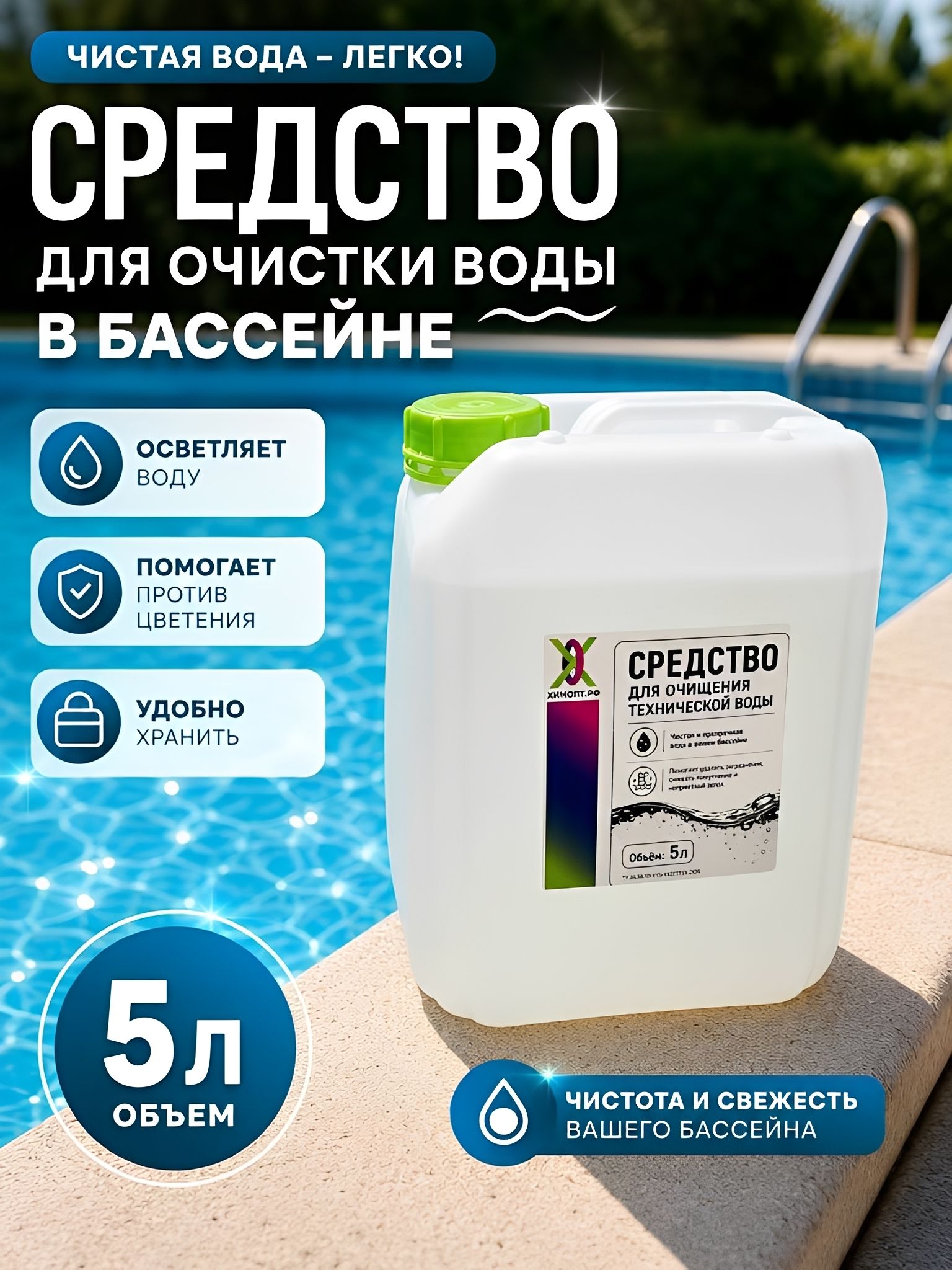 Средство для бассейна, для очищения воды 5л , перекись водорода
