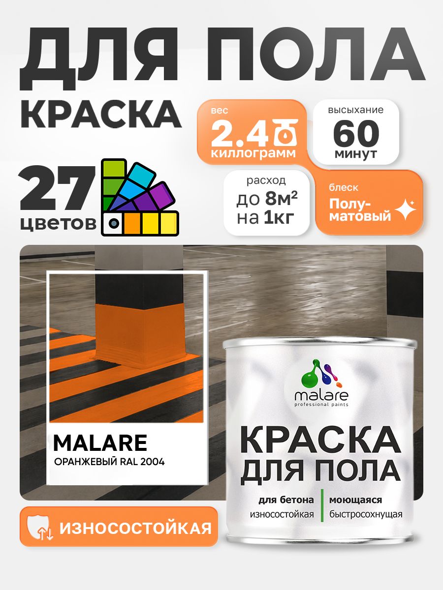 Краска для пола Malare акрил-уретановая эмаль для бетонных полов/ износостойкая, быстросохнущая моющаяся, полуматовая RAL 2004 оранжевый, 2,4 кг