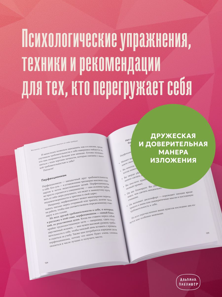 Женщины, которые слишком многого от себя требуют. Практики против перфекционизма, тревоги и выгорания | Mujeres que se exigen demasiado - Ozon image 3