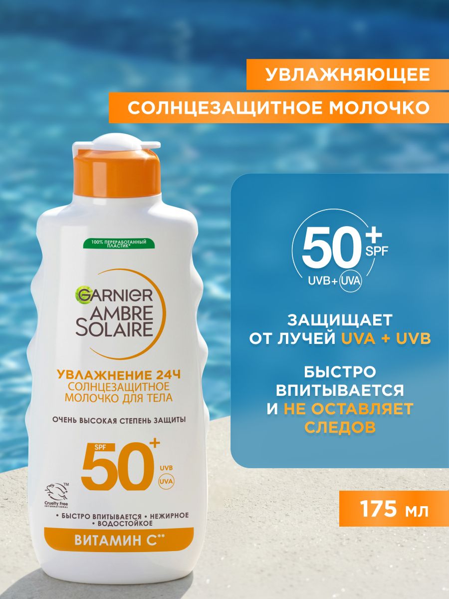 Garnier Солнцезащитное молочко для тела Ambre Solaire, SPF 50+, водостойкое, нежирное, с маслом ши, 175 мл