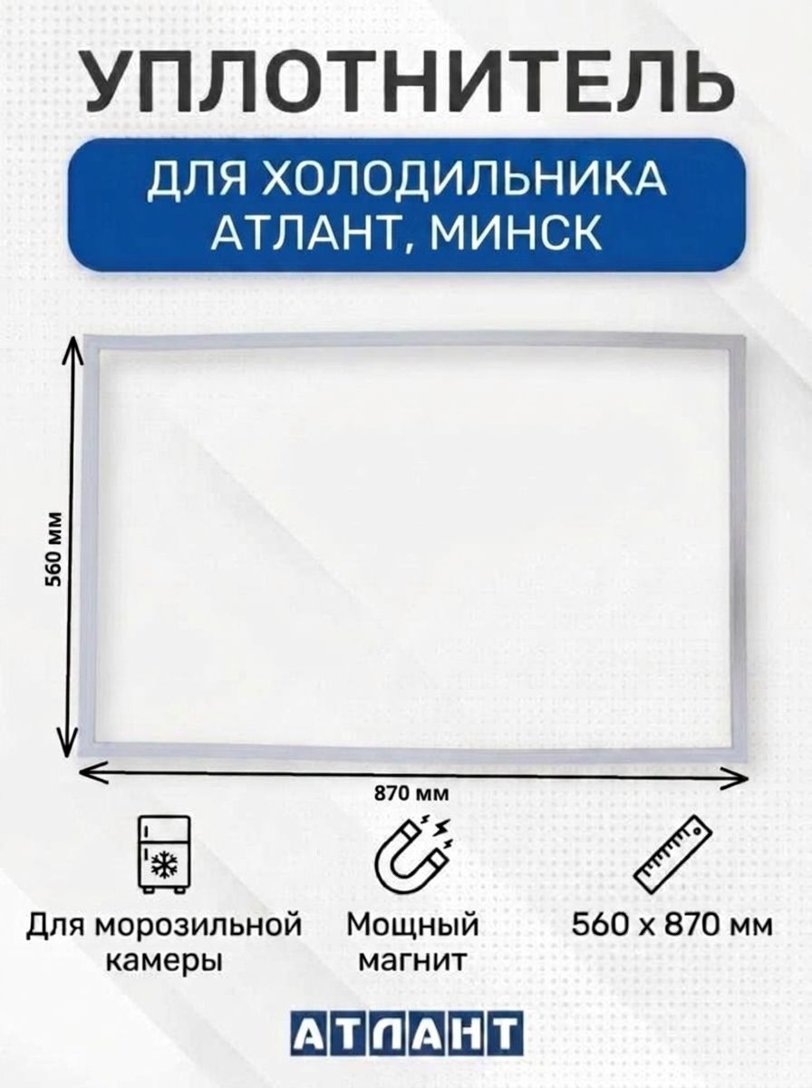 Уплотнитель двери для Атлант, для морозильной камеры, 560 x 870 мм, 769748901507, 331603301005