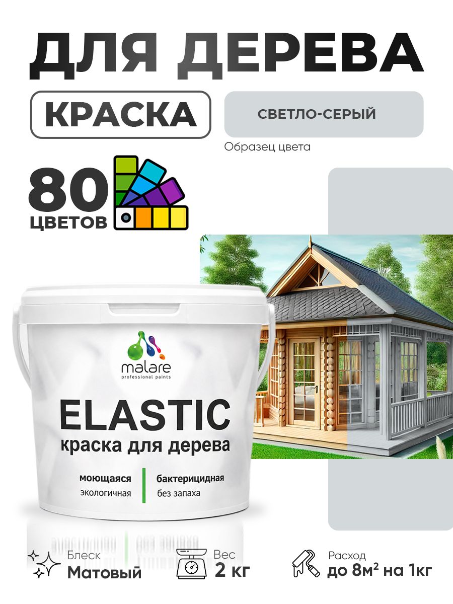 Акриловая краска для дерева Malare Elastic для наружных и внутренних работ, быстросохнущая без запаха, матовая, светло-серый, 2 кг