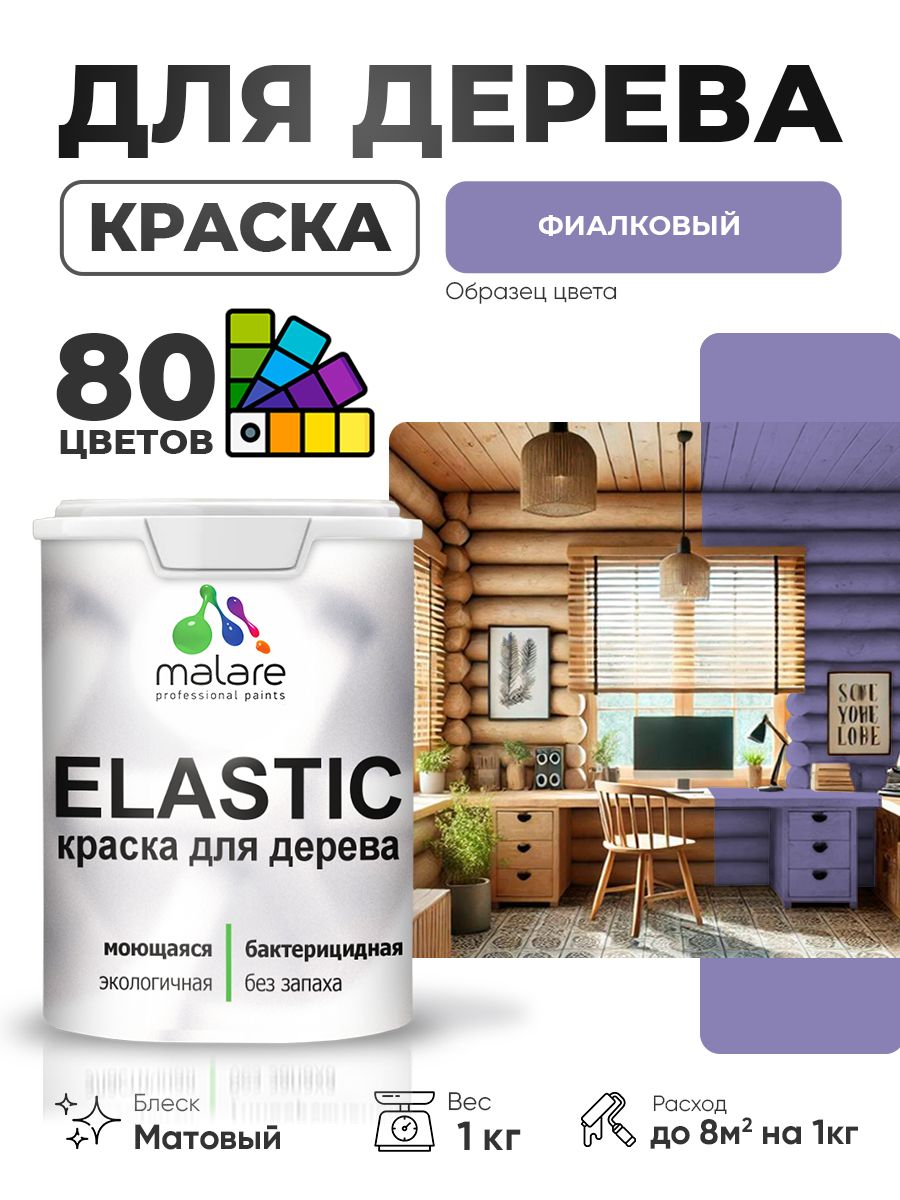 Акриловая краска для дерева Malare Elastic для наружных и внутренних работ, быстросохнущая без запаха, матовая, фиалковый, 1 кг