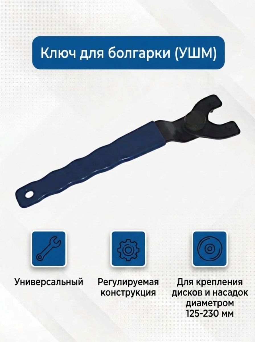 Ключ для болгарки, универсальный