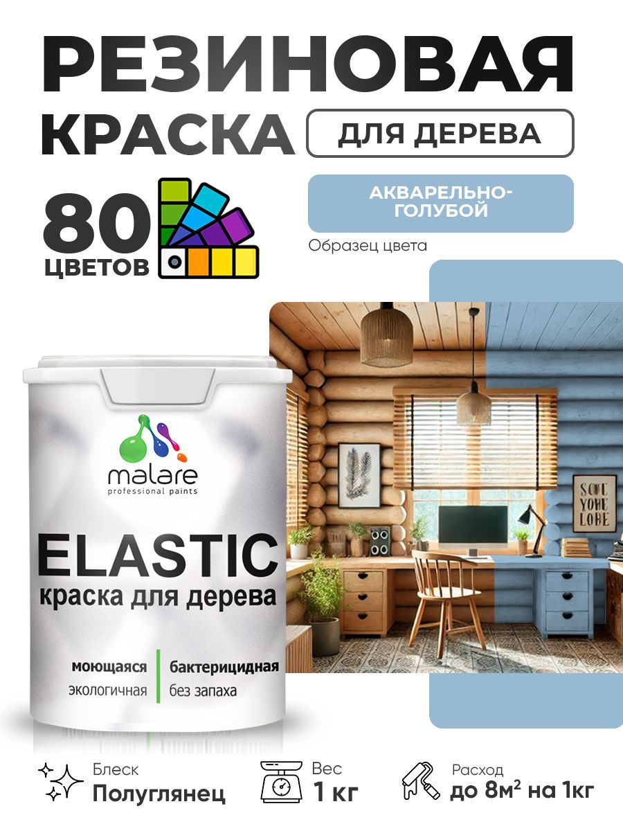 Резиновая краска по дереву Malare Elastic эластичная акриловая для дерева для наружных и внутренних работ, быстросохнущая без запаха, полуглянцевая, акварельно-голубой, 1 кг