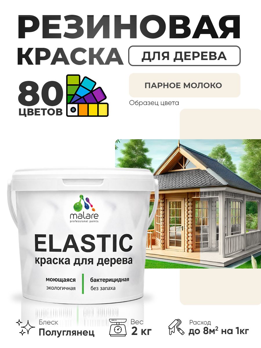 Резиновая краска по дереву Malare Elastic эластичная акриловая для дерева для наружных и внутренних работ, быстросохнущая без запаха, полуглянцевая, парное молоко, 2 кг