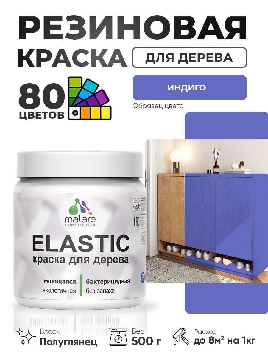Резиновая краска по дереву Malare Elastic эластичная акриловая для дерева для наружных и внутренних работ, быстросохнущая без запаха, полуглянцевая, индиго, 0.5 кг