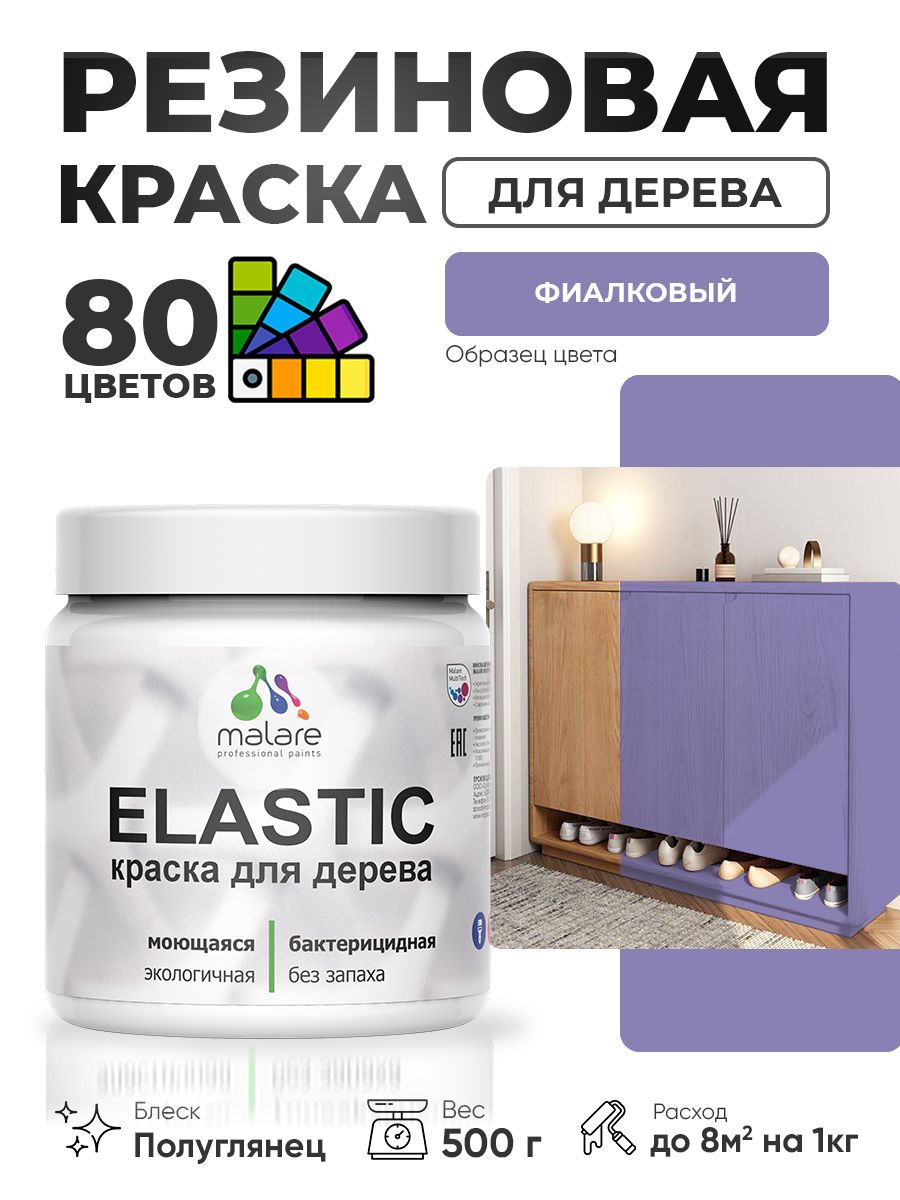 Резиновая краска по дереву Malare Elastic эластичная акриловая для дерева для наружных и внутренних работ, быстросохнущая без запаха, полуглянцевая, фиалковый, 0.5 кг