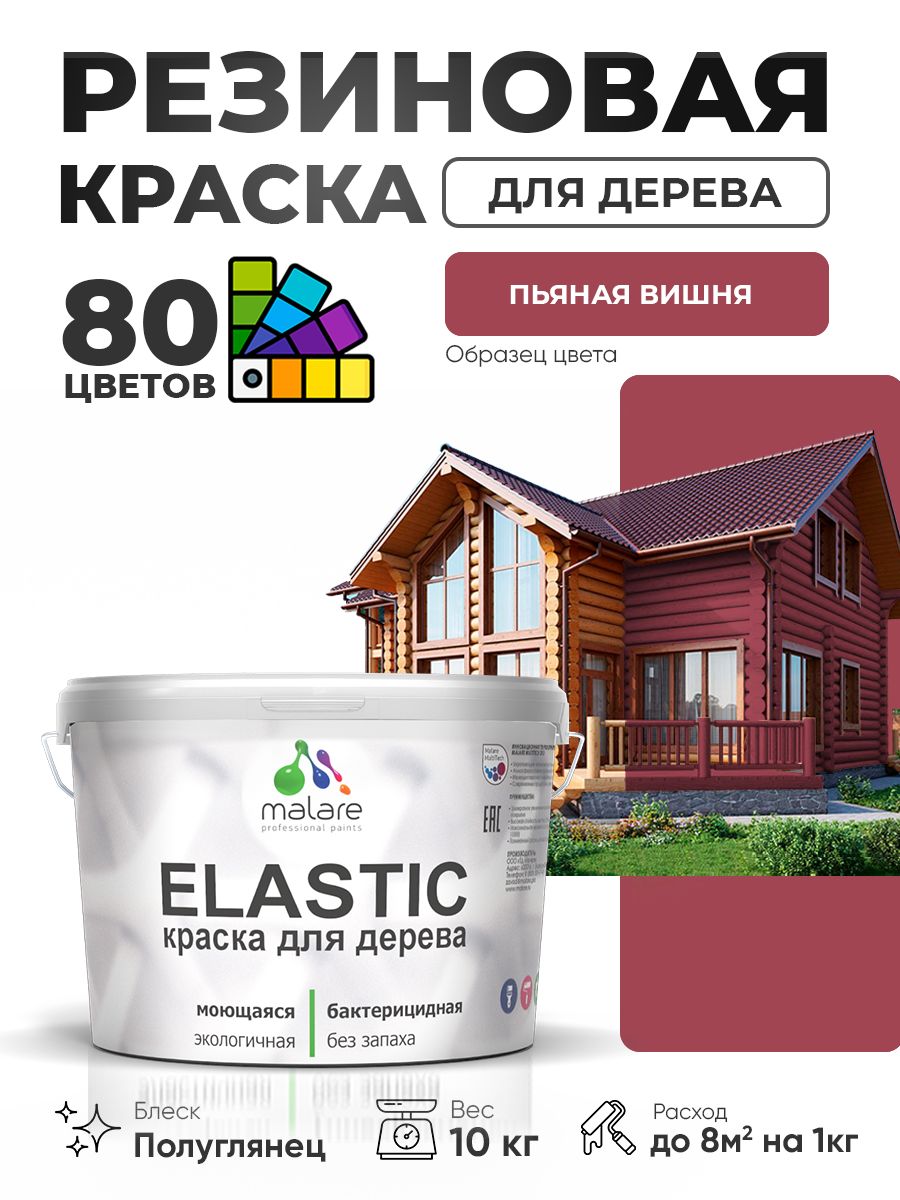 Резиновая краска по дереву Malare Elastic эластичная акриловая для дерева для наружных и внутренних работ, быстросохнущая без запаха, полуглянцевая, пьяная вишня, 10 кг
